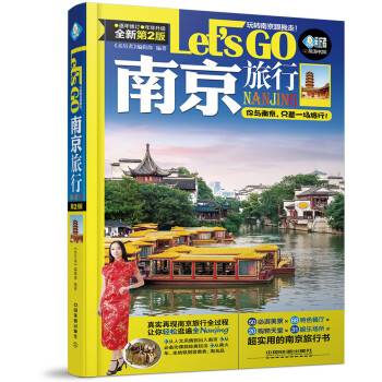 南京旅行Let’s Go(第二版)   下载