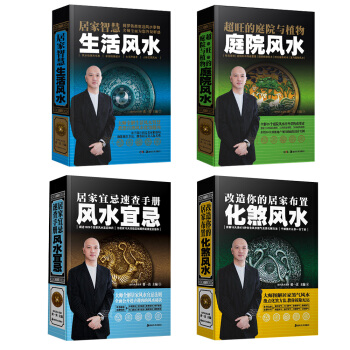 当代风水名家系列(共4册):超旺的庭院与植物+居家智慧生活风水+居家宜忌速查手册+改造你的居家布   下载