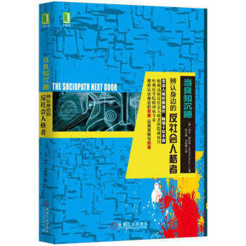 当良知沉睡：辨认身边的反社会人格者   下载
