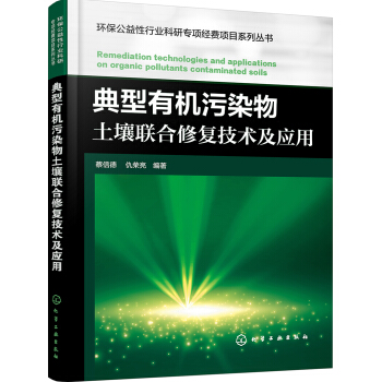 典型有机污染物土壤联合修复技术及应用   下载
