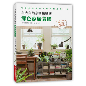 与大自然亲密接触的绿色家居装饰   下载