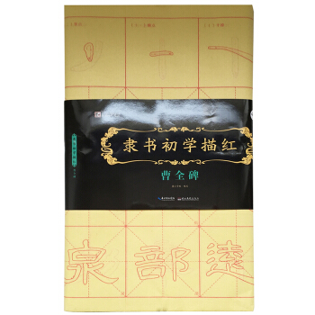 墨点字帖隶书初学描红 曹全碑 毛笔书法隶书描红字帖   下载