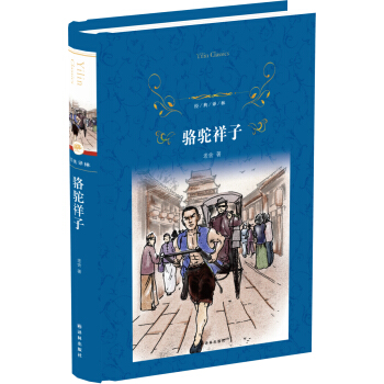 骆驼祥子/经典译林   下载
