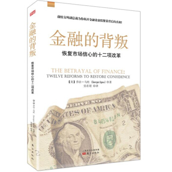 金融的背叛: 恢复市场信心的十二项改革   下载