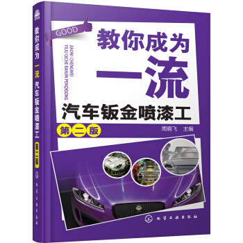 教你成为一流汽车钣金喷漆工   下载