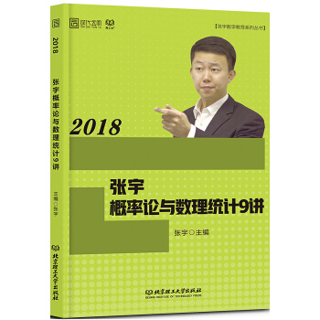 2018张宇概率论与数理统计9讲   下载