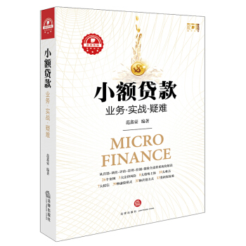 小额贷款：业务.实战.疑难   下载