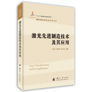 激光先进制造技术及其应用   下载