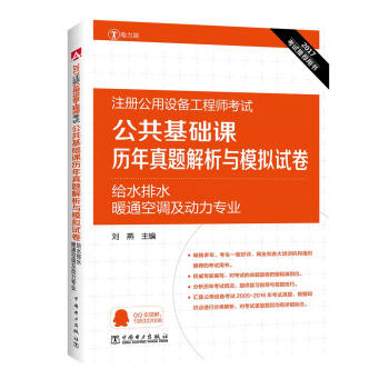 2017注册公用设备工程师考试 公共基础课历年真题解析与模拟试卷 给水排水、暖通空调及动力专业   下载