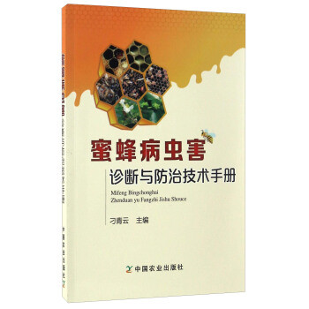 蜜蜂病虫害诊断与防治技术手册   下载