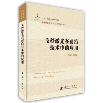 飞秒激光在前沿技术中的应用   下载