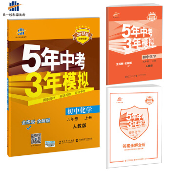 初中化学 九年级上册 人教版 2018版初中同步 5年中考3年模拟 曲一线科学备考   下载