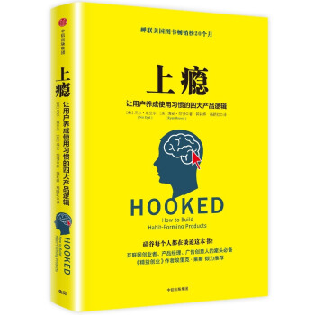 上瘾：让用户养成使用习惯的四大产品逻辑   下载