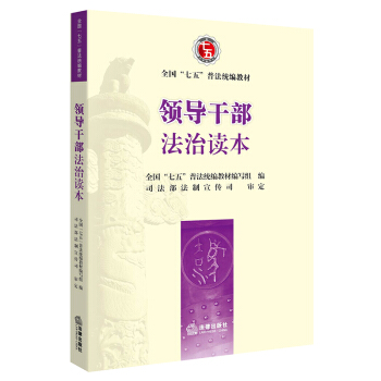 领导干部法治读本   下载