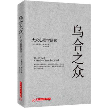 乌合之众：大众心理学研究   下载
