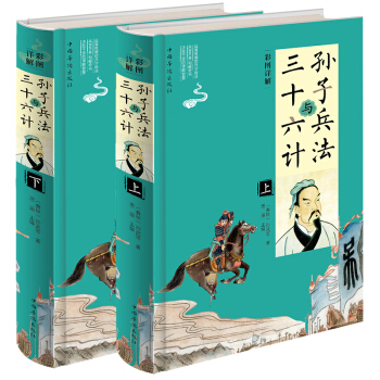 彩图详解孙子兵法与三十六计   下载