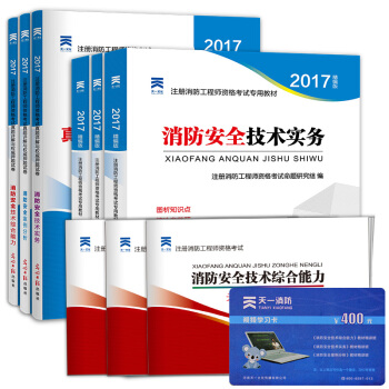2017一级注册消防工程师教材+真题试卷 一二级消防师通用 实务+案例分析+综合能力   下载