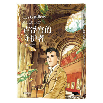 卢浮宫的守护者   下载