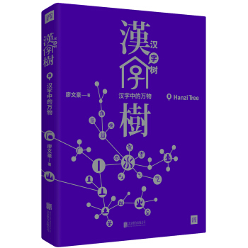 汉字树8:汉字中的万物   下载