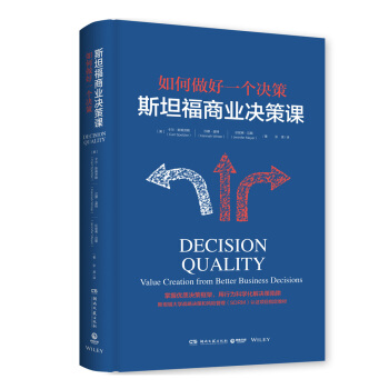 斯坦福商业决策课：如何做好一个决策   下载