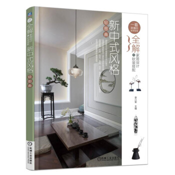 全解家居设计与软装搭配 新中式风格轻图典   下载