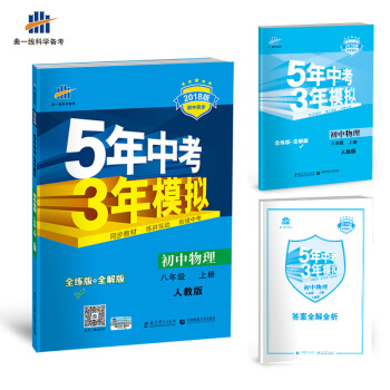 初中物理 八年级上册 人教版 2018版初中同步 5年中考3年模拟 曲一线科学备考   下载