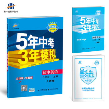 初中英语 八年级上册 人教版 2018版初中同步 5年中考3年模拟 曲一线科学备考   下载