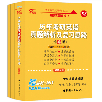 考研英语一 2018张剑考研英语黄皮书历年考研英语真题解析及复习思路(珍藏版)(2005-2012)    下载