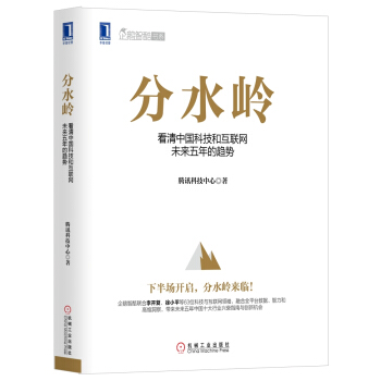 分水岭：看清中国科技和互联网未来五年的趋势   下载