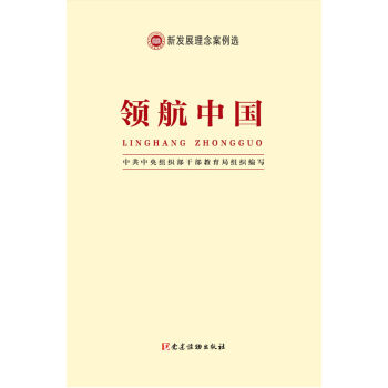 新发展理念案例选·领航中国   下载