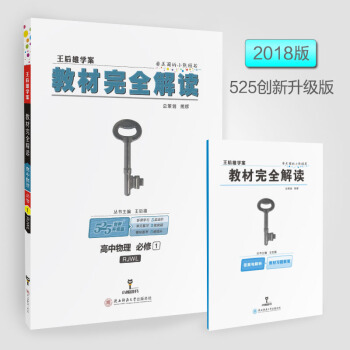 2018版王后雄学案教材完全解读 高中物理 必修1 配人教版   下载