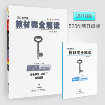 2018版王后雄学案教材完全解读 高中数学 必修1 配人教A版   下载
