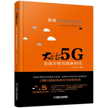 大话5G 走进万物互联新时代   下载