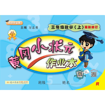 2017秋黄冈小状元·作业本 三年级数学R人教版   下载