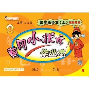 2017秋黄冈小状元·作业本 三年级语文R人教版   下载