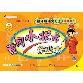 2017秋黄冈小状元·作业本 四年级语文R人教版   下载