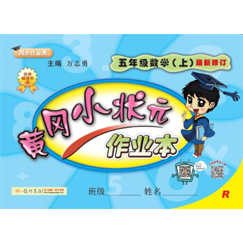 2017秋黄冈小状元·作业本 五年级数学R人教版   下载