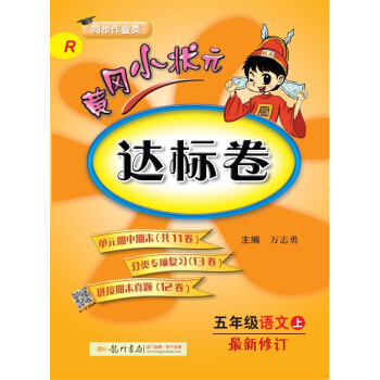 2017秋黄冈小状元·达标卷 五年级语文R人教版   下载