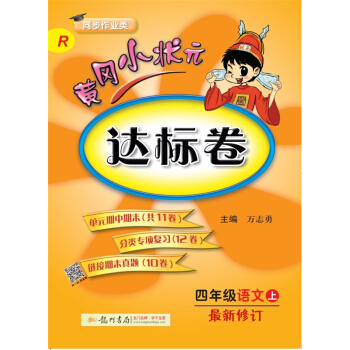2017秋黄冈小状元·达标卷 四年级语文R人教版   下载