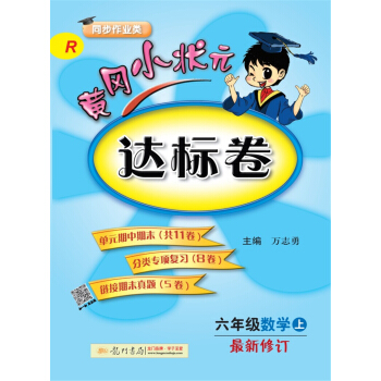 2017秋黄冈小状元·达标卷 六年级数学R人教版   下载