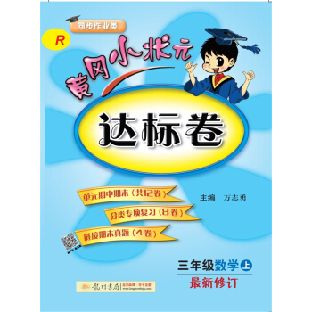 2017秋黄冈小状元·达标卷 三年级数学R人教版   下载