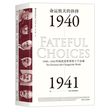 命运攸关的抉择：1940—1941年间改变世界的十个决策   下载