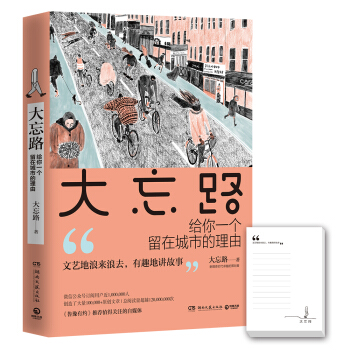 大忘路：给你一个留在城市的理由   下载