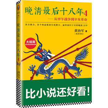 晚清最后十八年 4：从甲午战争到辛亥革命   下载