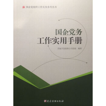 国企党务工作实用手册   下载