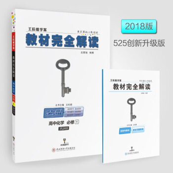 王后雄学案  2018版教材完全解读  高中化学  必修1  配人教版   下载