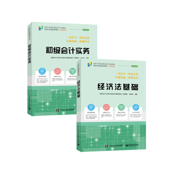 2018年初级会计职称考试教材精要版 会计实务+经济法基础 梦想成真中华会计网校初级   下载