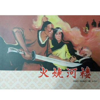 火烧河楼   下载