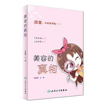 美容的真相   下载