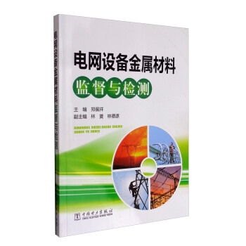 电网设备金属材料监督与检测   下载